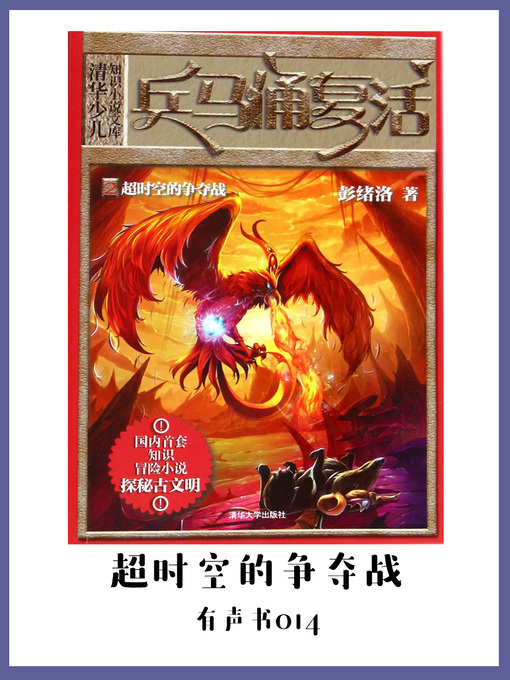 Title details for 兵马俑复活2超时空的争夺战（有声书14） by Peng xu luo - Available